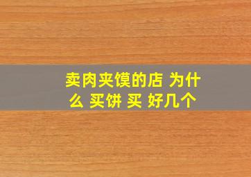 卖肉夹馍的店 为什么 买饼 买 好几个